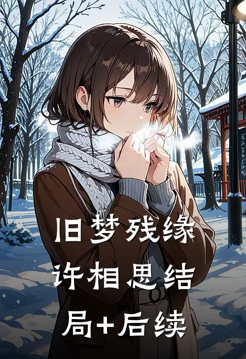 旧梦残缘许相思结局+后续