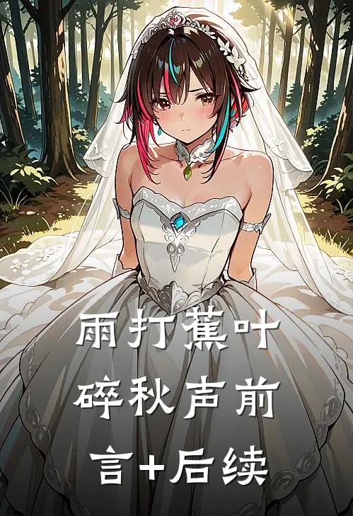 雨打蕉叶碎秋声前言+后续