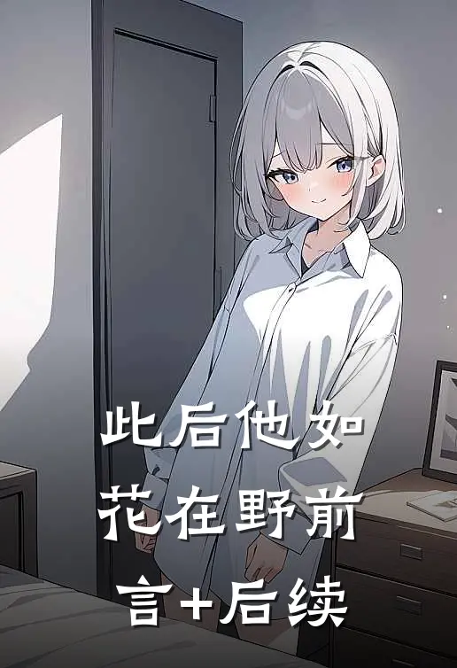 此后他如花在野前言+后续