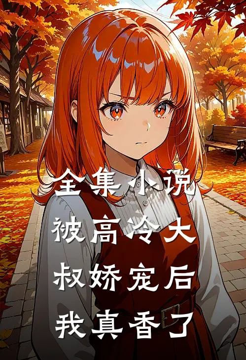 全集小说被高冷大叔娇宠后，我真香了