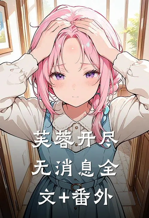 芙蓉开尽无消息全文+番外