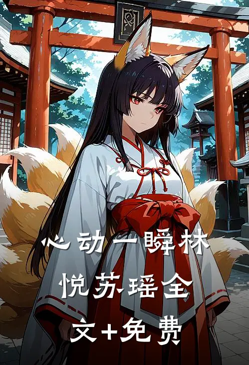 心动一瞬林悦苏瑶全文+免费