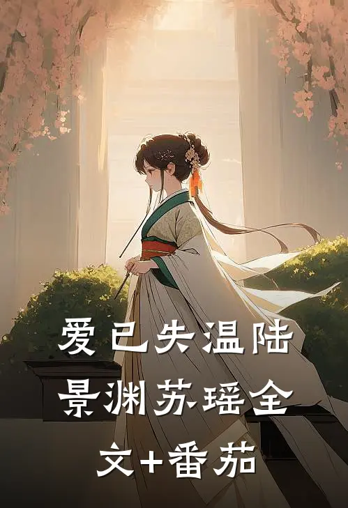 爱已失温陆景渊苏瑶全文+番茄