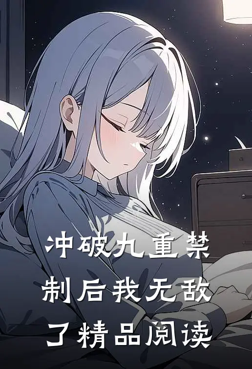 冲破九重禁制后我无敌了精品阅读