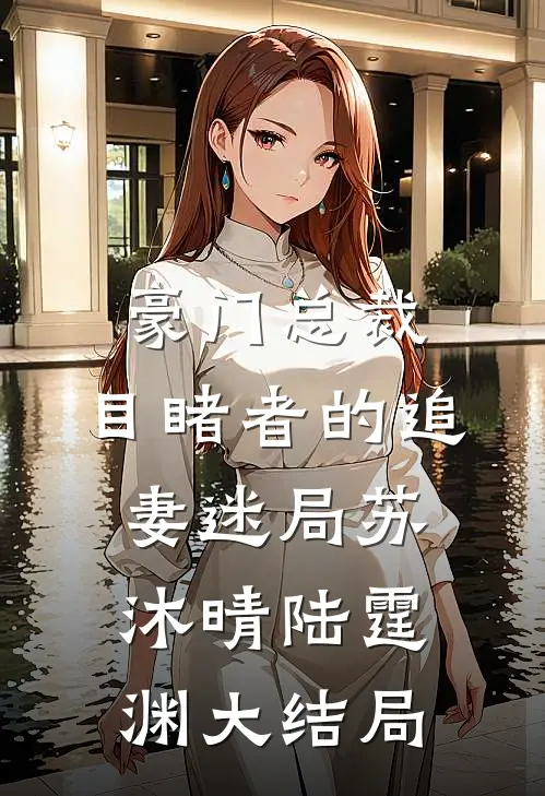 豪门总裁：目睹者的追妻迷局苏沐晴陆霆渊大结局