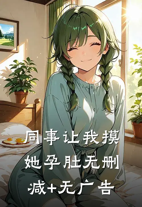 同事让我摸她孕肚无删减+无广告