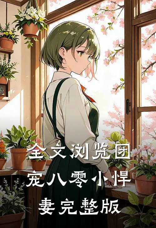 全文浏览团宠八零小悍妻完整版