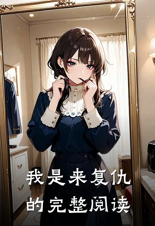 我是来复仇的完整阅读