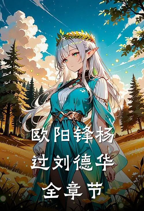欧阳锋杨过刘德华全章节