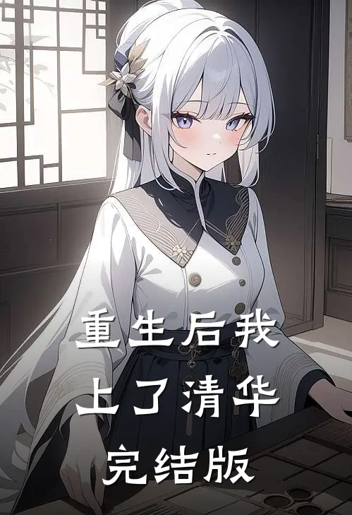 重生后我上了清华完结版