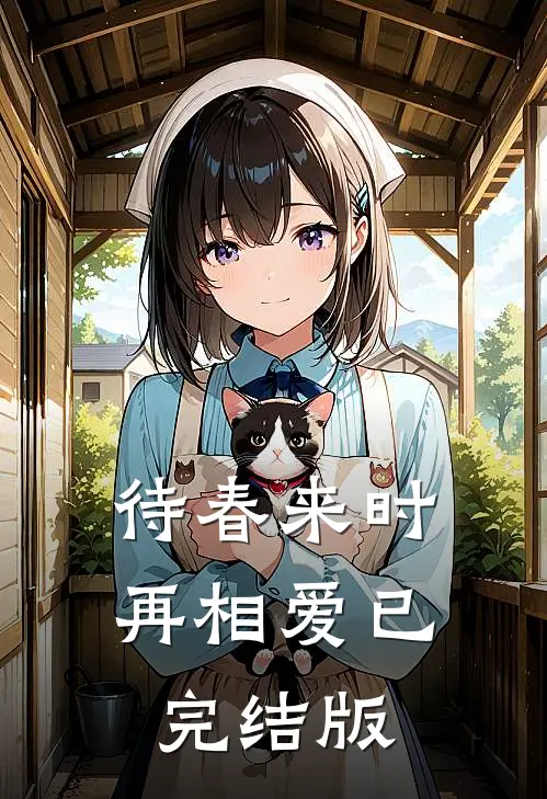 待春来时再相爱已完结版