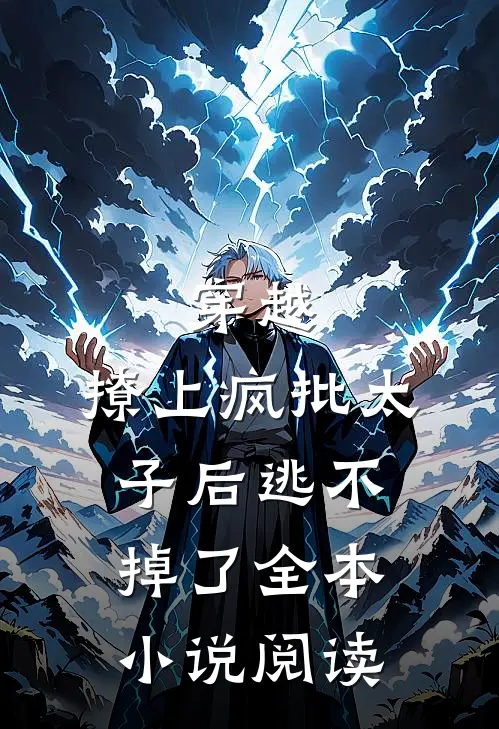 穿越撩上疯批太子后逃不掉了全本阅读