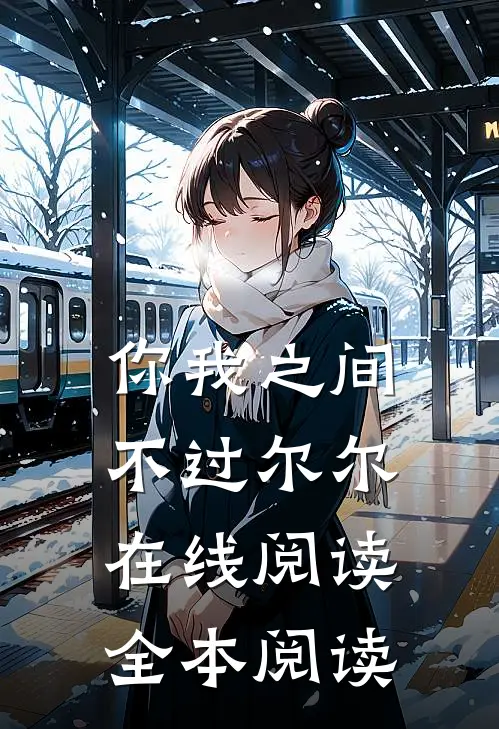 你我之间，不过尔尔在线阅读全本阅读