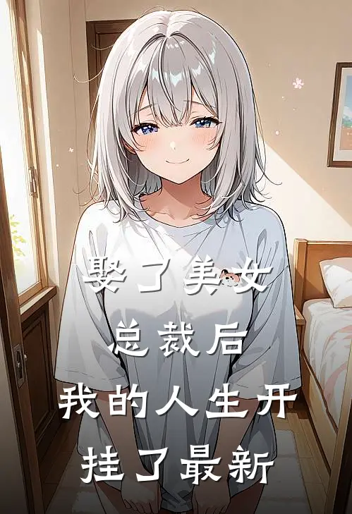 娶了美女总裁后，我的人生开挂了最新