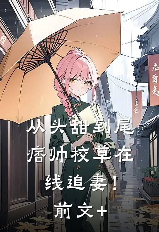 从头甜到尾，痞帅校草在线追妻！前文+