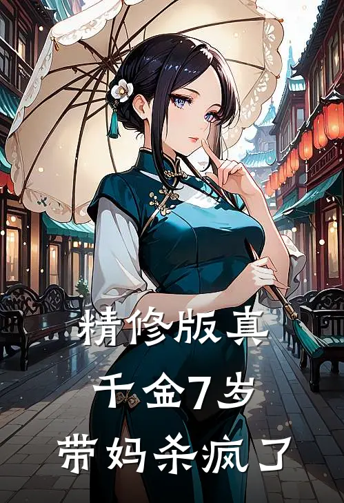 精修版真千金7岁，带妈杀疯了