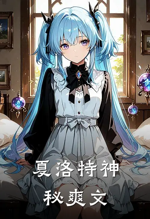 夏洛特神秘爽文
