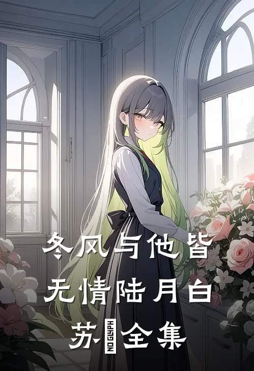 冬风与他皆无情陆月白苏晩 全集