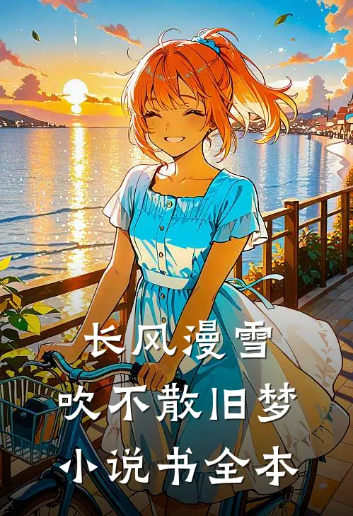 长风漫雪，吹不散旧梦小说书全本