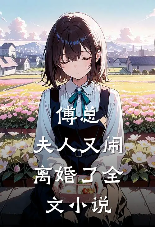 傅总,夫人又闹离婚了全文免费阅读