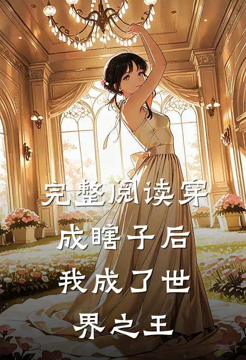 完整阅读穿成瞎子后，我成了世界之王