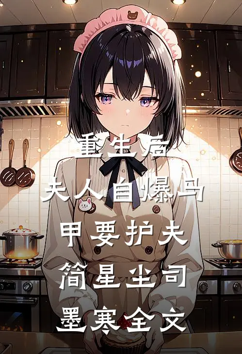 重生后，夫人自爆马甲要护夫简星尘司墨寒全文