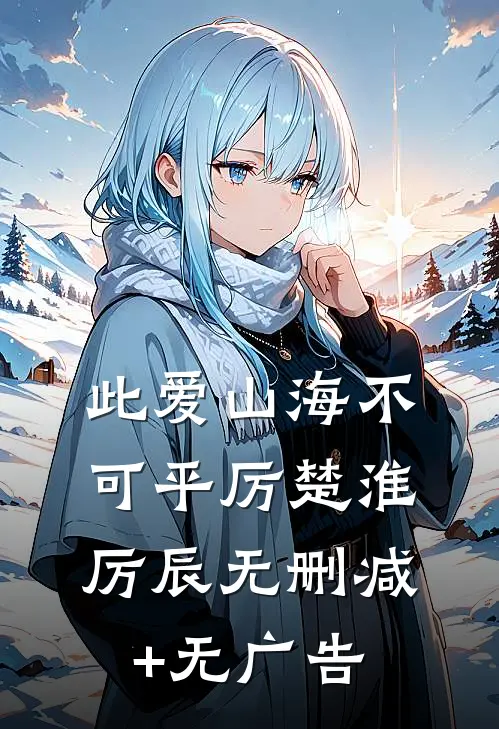 此爱山海不可平厉楚淮厉辰无删减+无广告