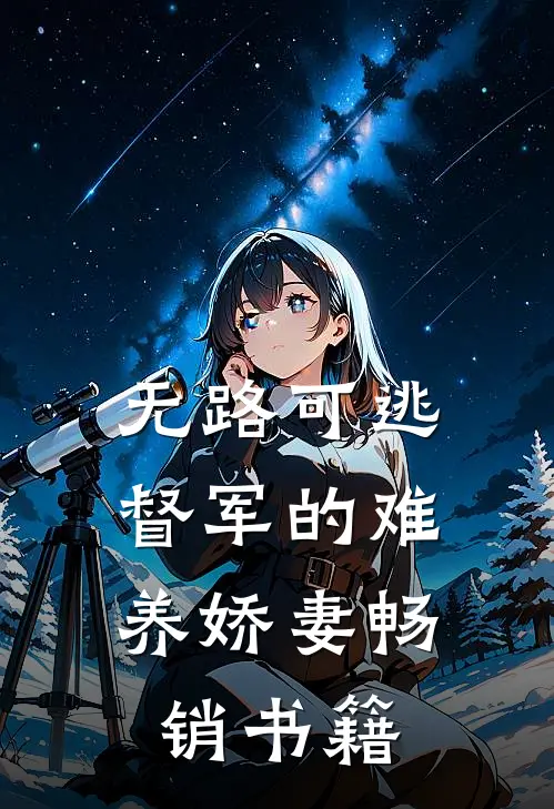 无路可逃：督军的难养娇妻畅销书籍