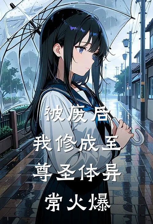 被废后，我修成至尊圣体异常火爆