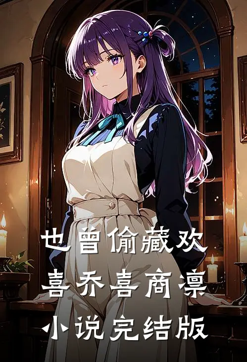 也曾偷藏欢喜乔喜商凛小说完结版