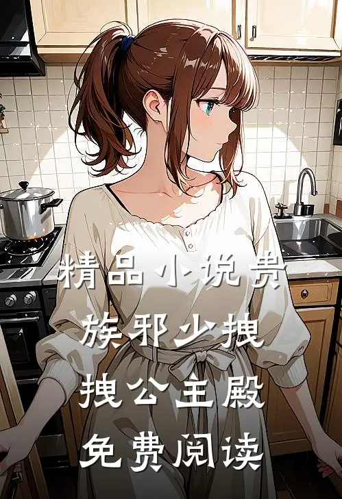 精品小说贵族邪少拽拽公主殿免费阅读