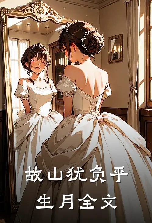 故山犹负平生月全文