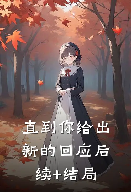 直到你给出新的回应后续+结局