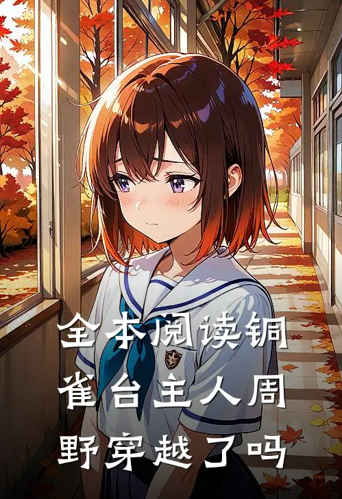 全本阅读铜雀台主人周野穿越了吗