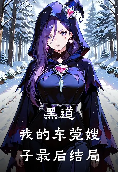 黑道我的东莞嫂子最后结局是