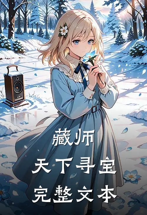 藏师：天下寻宝完整文本