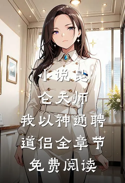 小说昆仑天师：我以神通聘道侣全章节免费阅读