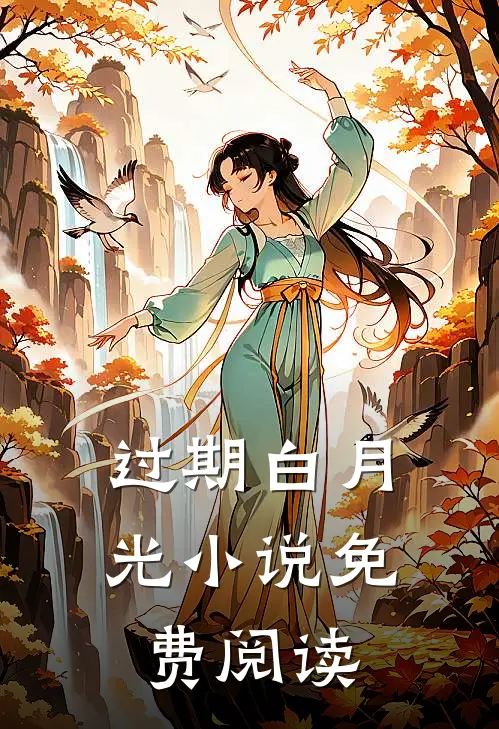 过期白月光小说免费阅读