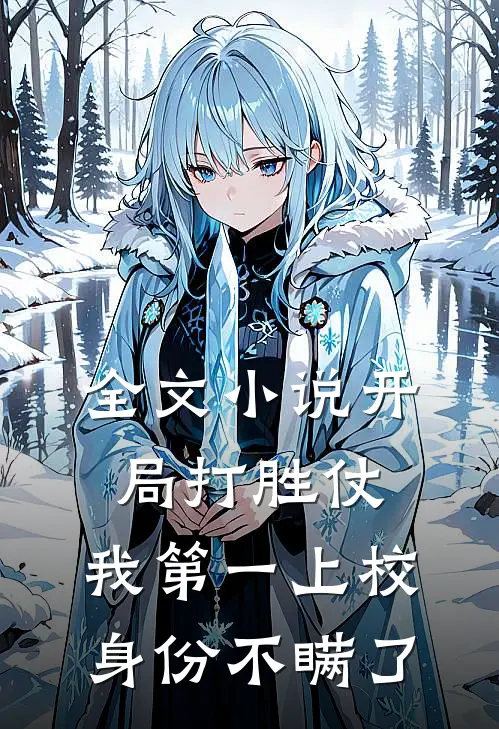 全文小说开局打胜仗，我第一上校身份不瞒了