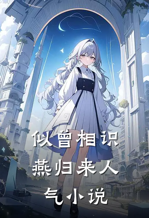 似曾相识燕归来人气小说