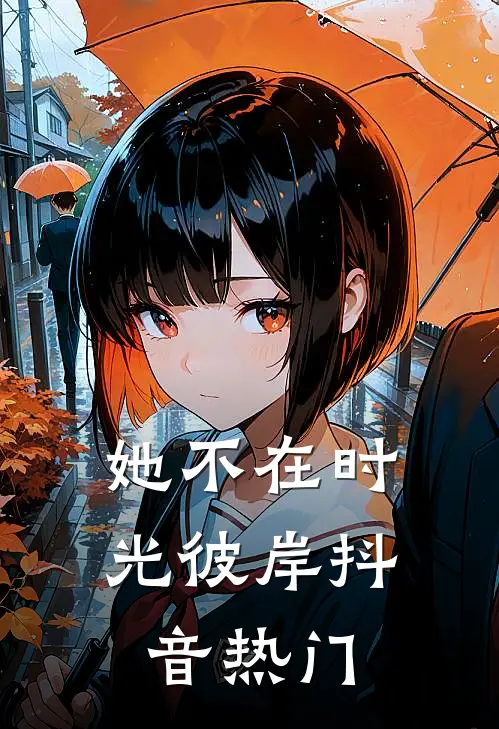 她不在时光彼岸抖音热门