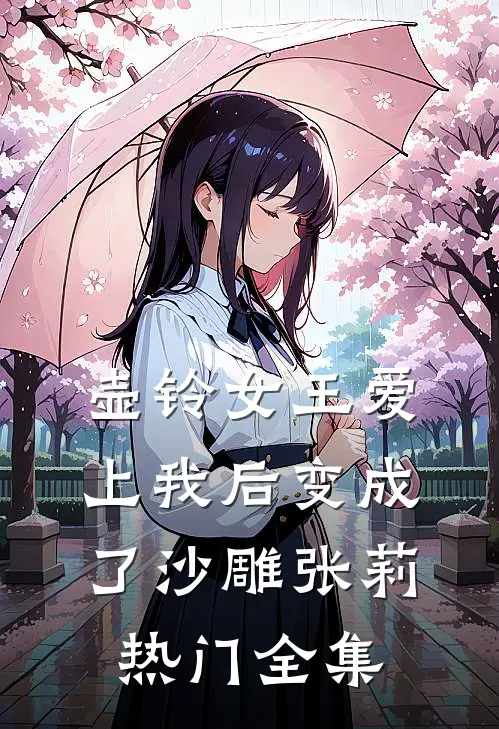 壶铃女王爱上我后变成了沙雕张莉热门 全集