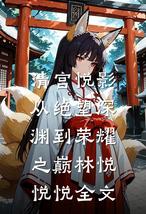 清宫悦影：从绝望深渊到荣耀之巅林悦悦悦全文