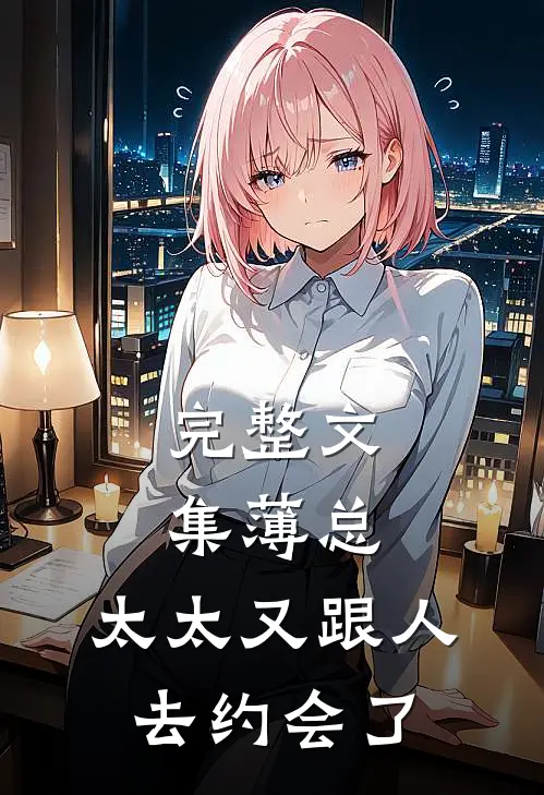 完整文集薄总，太太又跟人去约会了