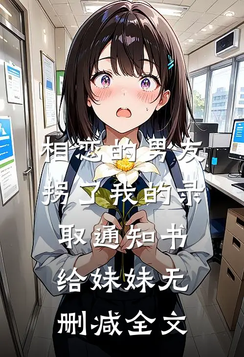 相恋的男友拐了我的录取通知书给妹妹无删减全文