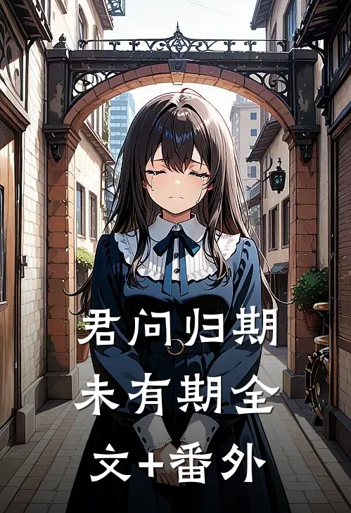 君问归期未有期全文+番外