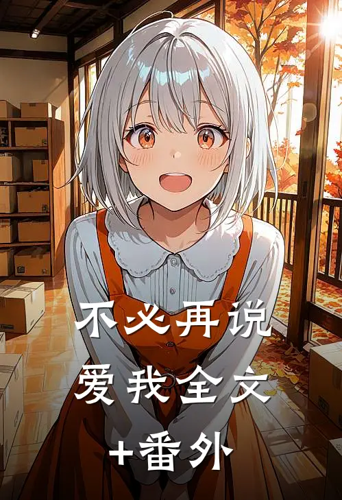 不必再说爱我全文+番外