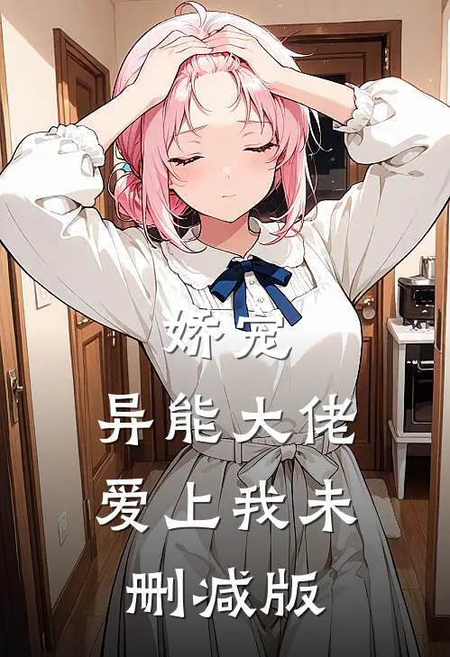 娇宠：异能大佬爱上我未删减版