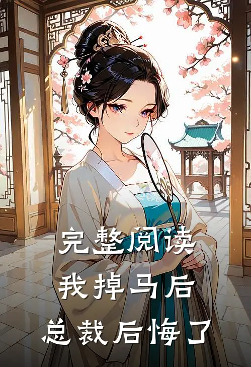 完整阅读我掉马后，总裁后悔了