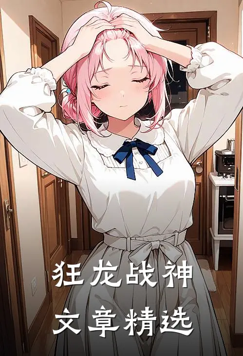 狂龙战神文章精选在线阅读